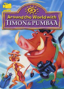 دانلود انیمیشن دور دنیا با تیمون و پومبا Around the World With Timon 1996