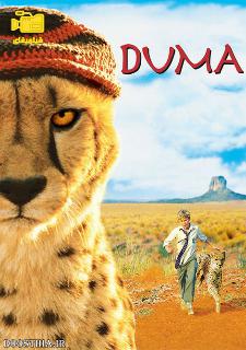 دانلود فیلم دوما Duma 2005