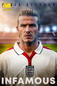 دانلود مستند دیوید بکام: بدنام David Beckham: Infamous 2022