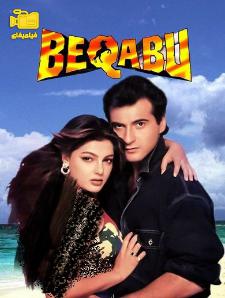 دانلود فیلم راز عشق Beqabu 1996
