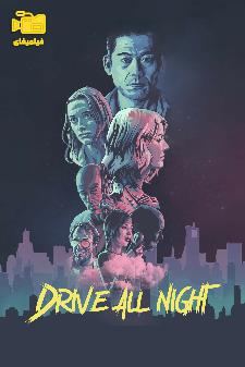 دانلود فیلم رانندگی در امتداد شب Drive All Night 2021