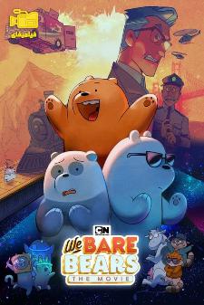 دانلود انیمیشن سه کله‌پوک ماجراجو We Bare Bears: The Movie 2020