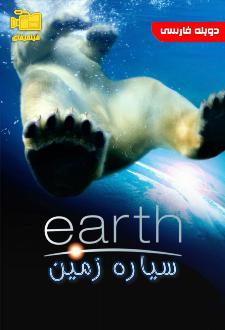 دانلود مستند سیاره زمین با دوبله فارسی