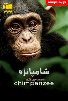 دانلود مستند شامپانزه با دوبله فارسی