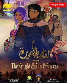 دانلود انیمیشن شوالیه و شاهزاده خانم با دوبله فارسی