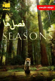 دانلود مستند فصل ها با دوبله فارسی