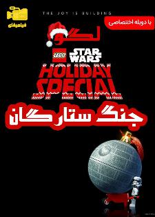 دانلود انیمیشن لگو جنگ ستارگان The Lego Star Wars Holiday Special 2020