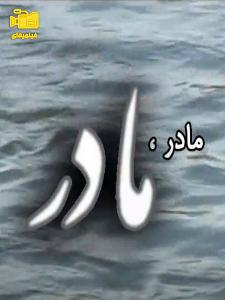 دانلود فیلم مادر مادر