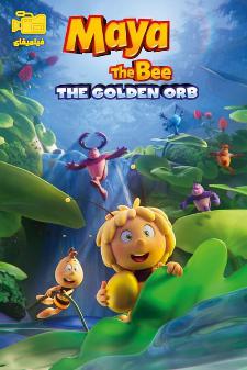دانلود انیمیشن مایا زنبور عسل 3 گوی طلایی Maya the Bee 3 The Golden Orb 2021