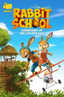 دانلود انیمیشن مدرسه خرگوش‌ها نگهبان تخم طلا Rabbit School The Golden Egg 2017