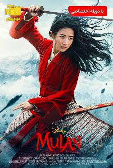دانلود فیلم مولان Mulan 2020