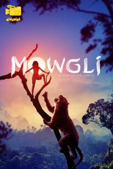 دانلود فیلم موگلی افسانه جنگل Mowgli Legend of the Jungle 2018