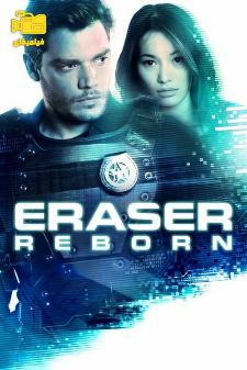 دانلود فیلم پاک‌کننده: تولد دوباره Eraser: Reborn 2022