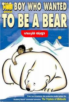 دانلود انیمیشن پسری که میخواست خرس باشد با دوبله فارسی