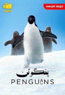 دانلود مستند پنگوئن با دوبله فارسی