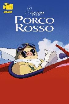 دانلود انیمیشن پورکو روسو Porco Rosso 1992