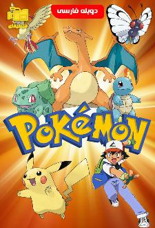 دانلود انیمیشن پوکمون Pokémon: The First Movie 1998