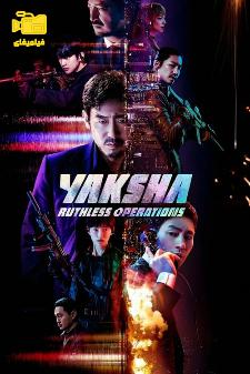 دانلود فیلم یاکشا: عملیات بی‌رحمانه Yaksha: Ruthless Operations 2022