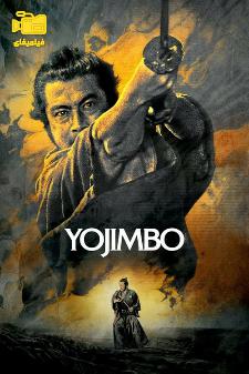 دانلود فیلم یوجیمبو Yojimbo 1961
