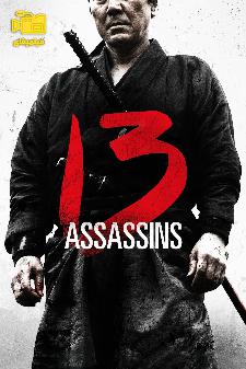 دانلود فیلم 13 آدم‌کش 13 Assassins 2010